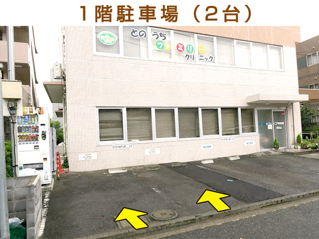 1階駐車場(2台) とのうちファミリークリニック
