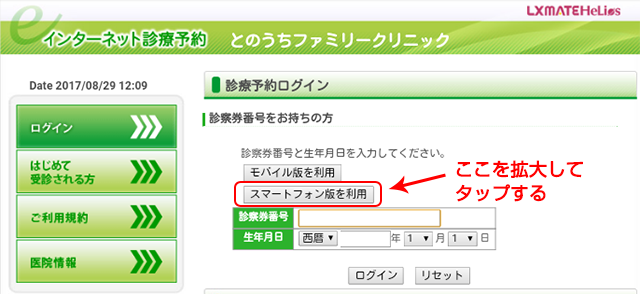 スマホからインターネット診療予約