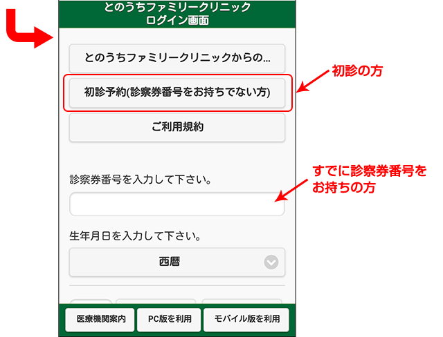 スマホからインターネット診療予約